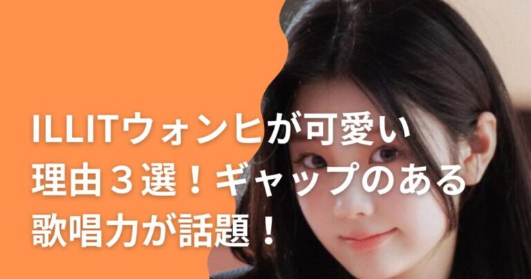 ILLITウォンヒが可愛い理由5選!見た目とギャップのある歌唱力が話題! | simu.blog
